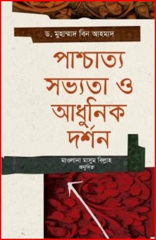 পাশ্চাত্য সভ্যতা ও আধুনিক দর্শন