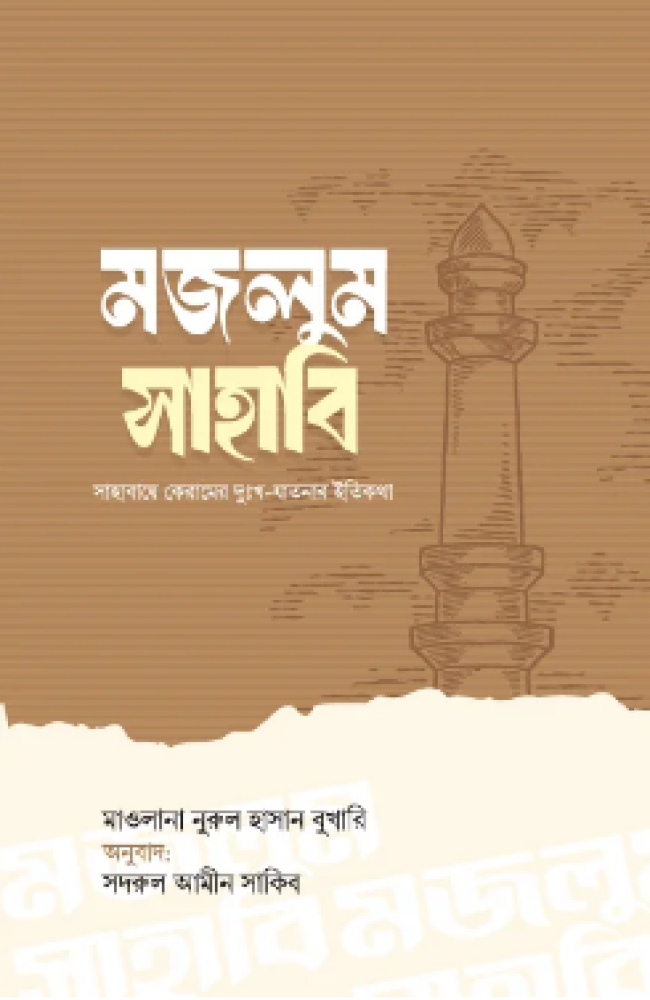 মজলুম সাহাবি – ইহদা পাবলিকেশন