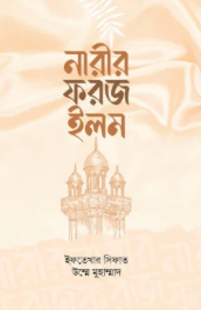 নারীর ফরজ ইলম