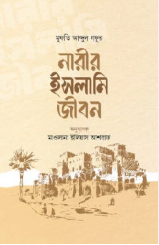 নারীর ইসলামি জীবন