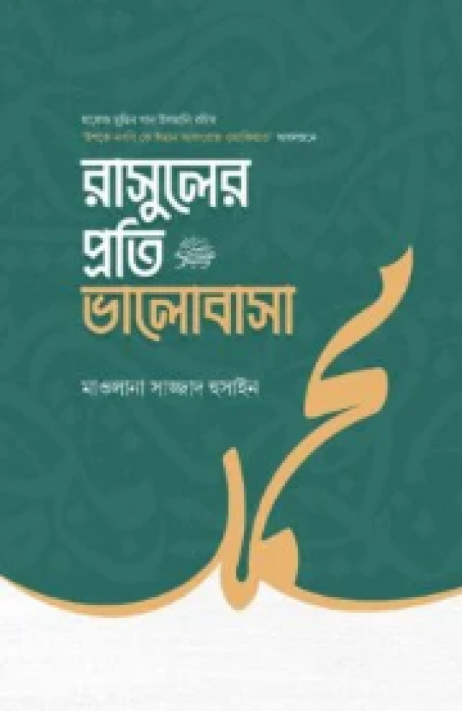 রাসুলের প্রতি ভালোবাসা