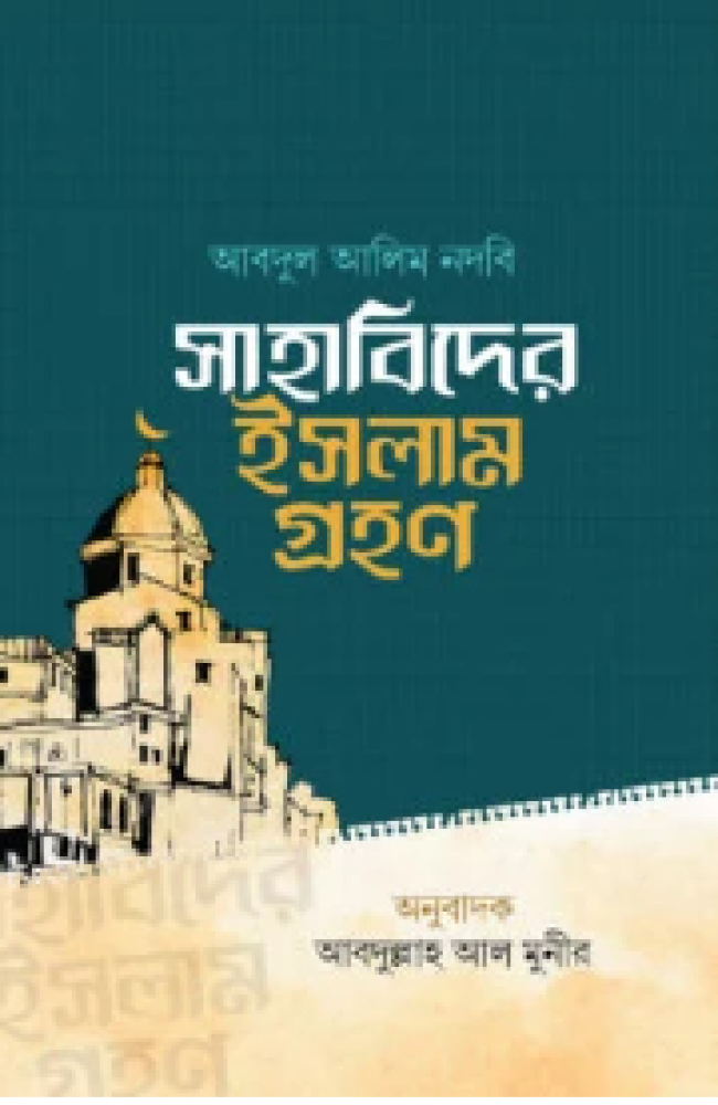 সাহাবিদের ইসলামগ্রহণ