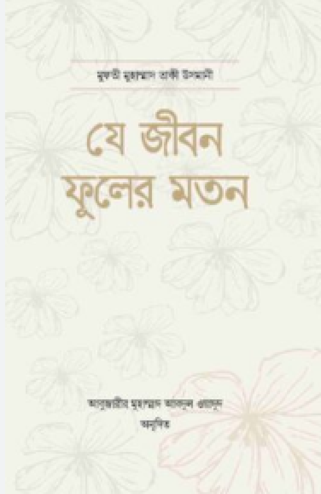 যে জীবন ফুলের মতন