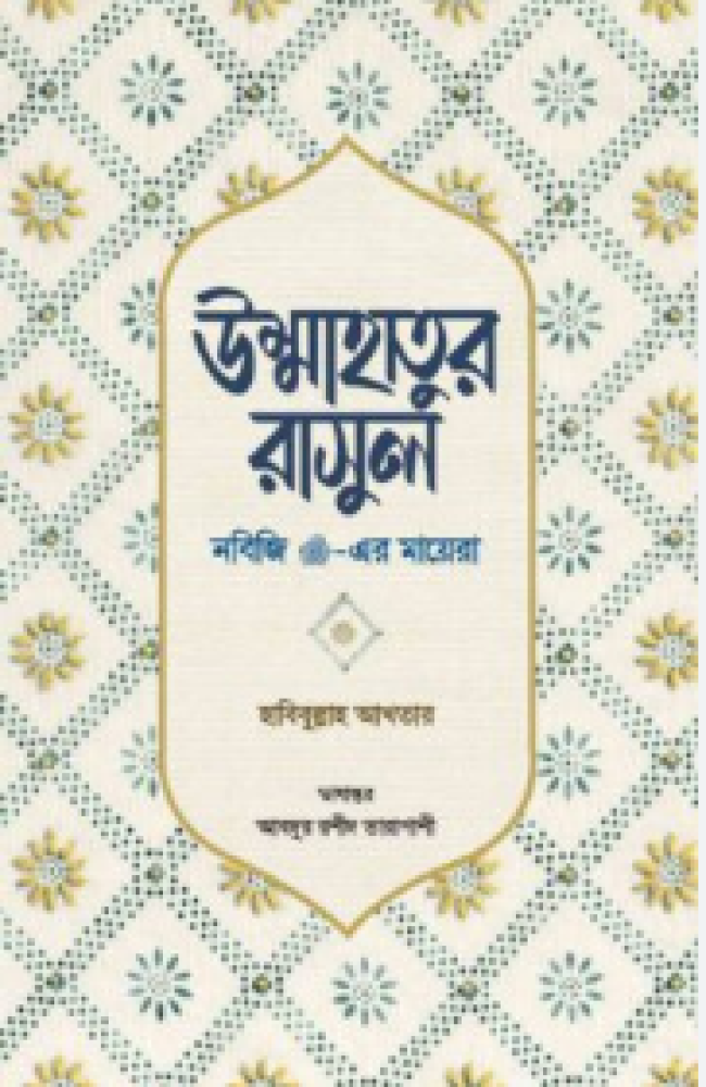 উম্মাহাতুর রাসুল (নবিজি সা.-এর মায়েরা)