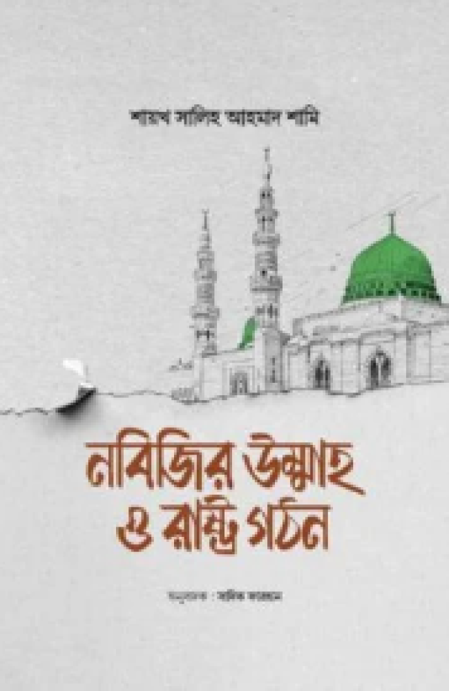 নবিজির উম্মাহ ও রাষ্ট্র গঠন