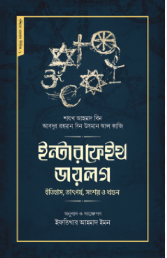 ইন্টারফেইথ ডায়লগ: ইতিহাস, তাৎপর্য, সংশয় ও খণ্ডন