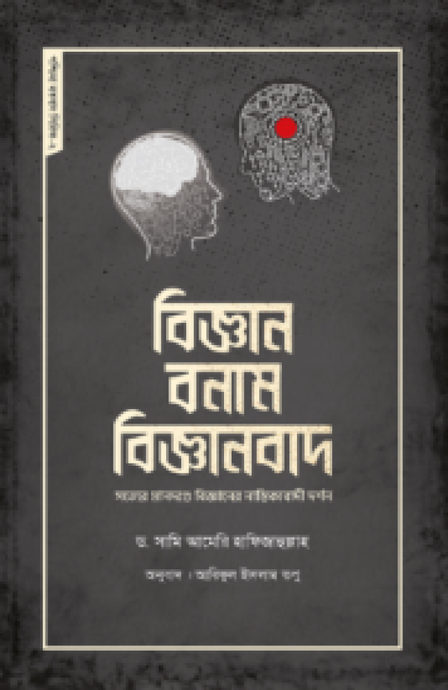 বিজ্ঞান বনাম বিজ্ঞানবাদ – সিজদাহ পাবলিকেশন