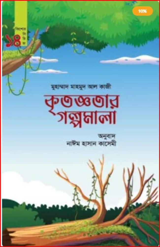 কৃতজ্ঞতার গল্পমালা (কিশোর সিরিজ-১৪)