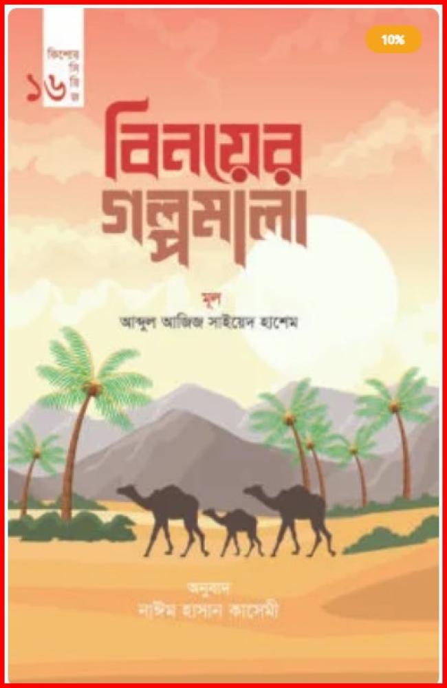 বিনয়ের গল্পমালা (কিশোর সিরিজ- ১৬)