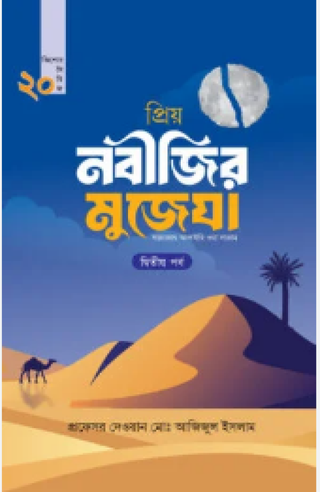 প্রিয় নবীজির মুজেযা – দ্বিতীয় পর্ব (কিশোর সিরিজ‑২০)
