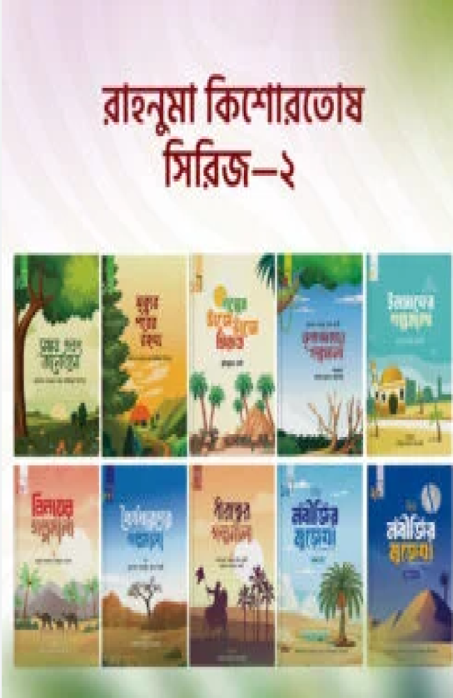 রাহনুমা কিশোরতোষ সিরিজ – 2