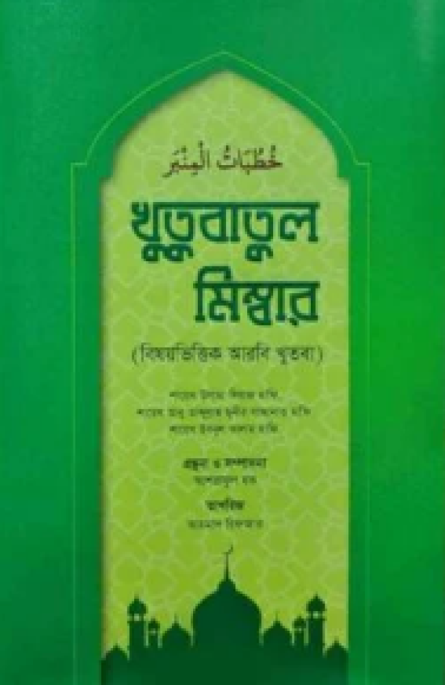 খুতুবাতুল মিম্বার (বিষয়ভিত্তিক আরবি খুতবা)