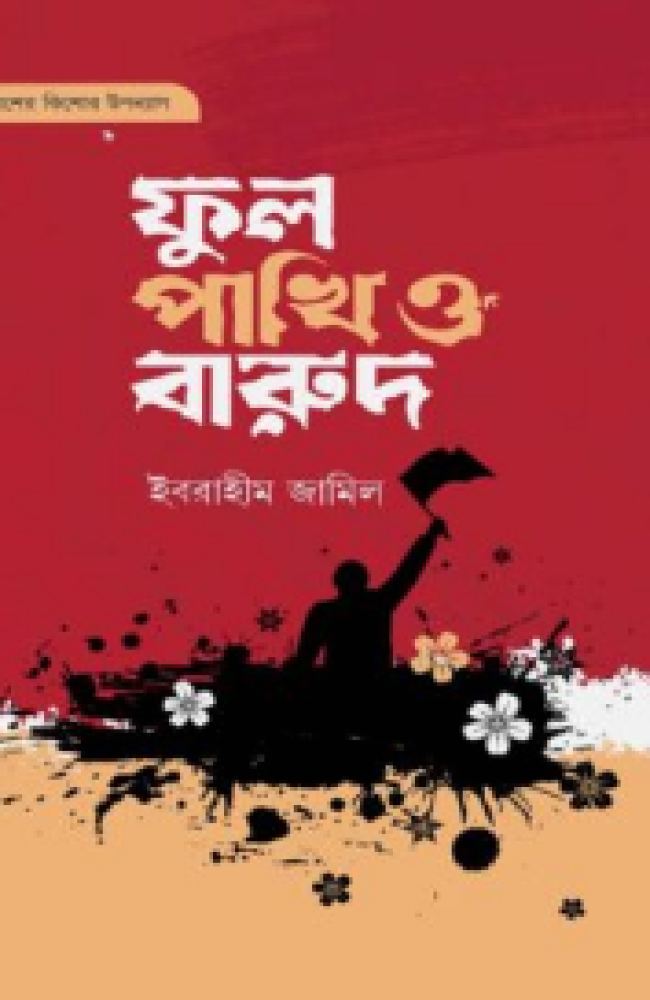 ফুল পাখি ও বারুদ