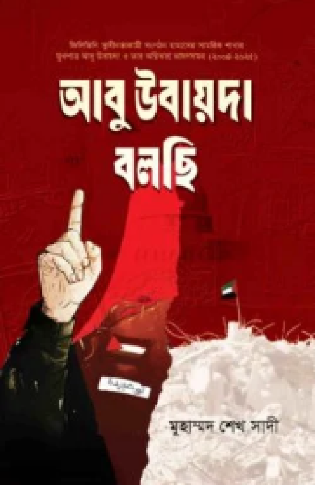 আবু উবায়দা বলছি