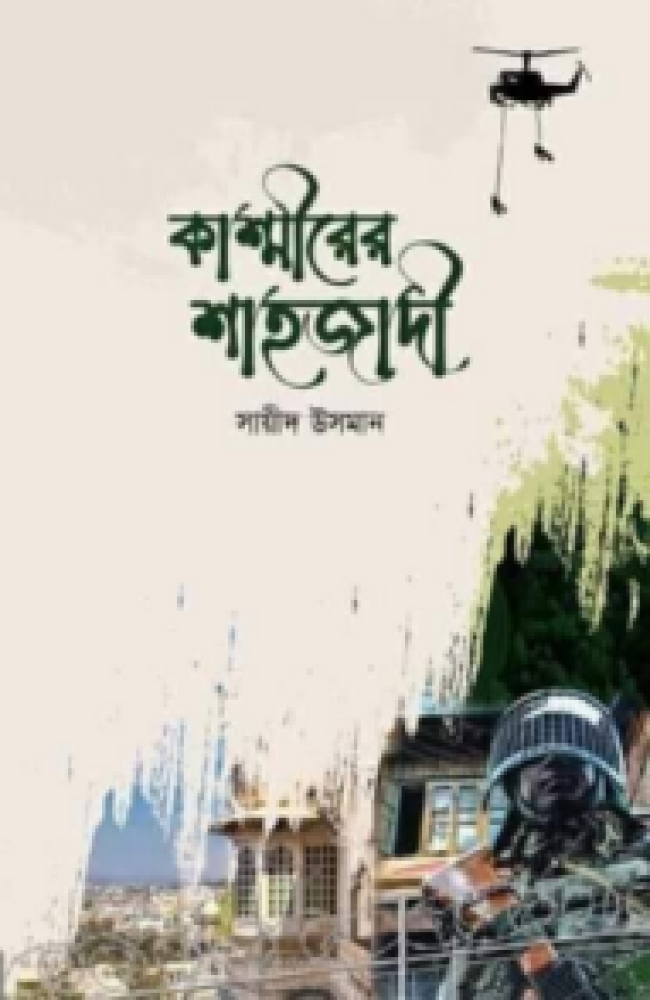 কাশ্মীরের শাহজাদী