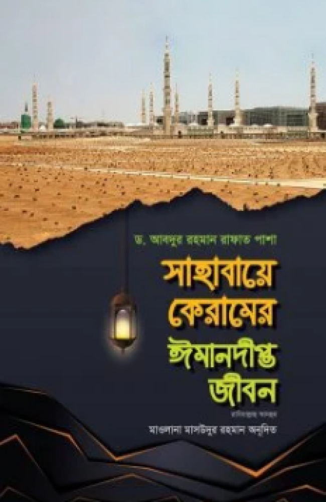 সাহাবায়ে কেরামের ঈমানদীপ্ত জীবন (২য় খণ্ড)