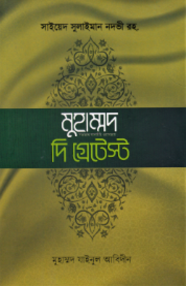 খুতুবাতে মাদরাসঃ মুহাম্মদ সা. দি গ্রেটেস্ট