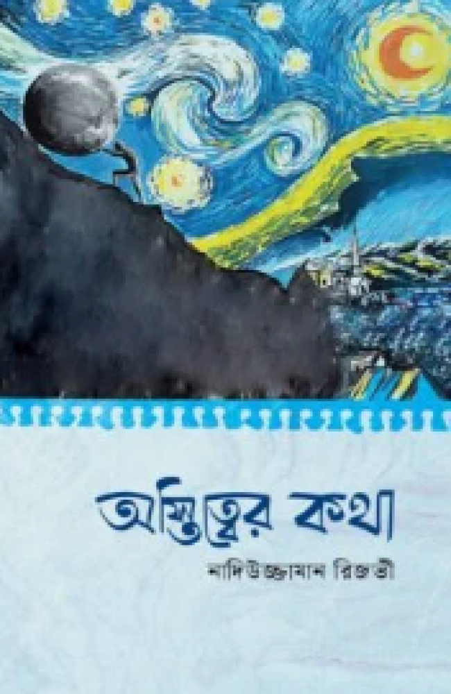 অস্তিত্বের কথা