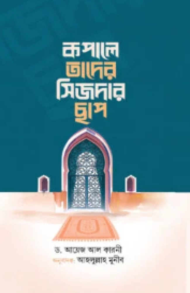 কপালে তাদের সিজদার ছাপ