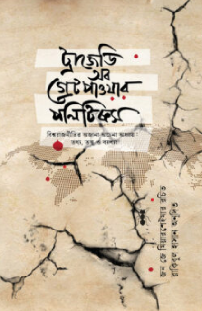 ট্রাজেডি অব গ্রেট পাওয়ার পলিটিক্স