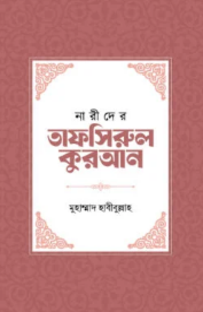নারীদের তাফসিরুল কুরআন