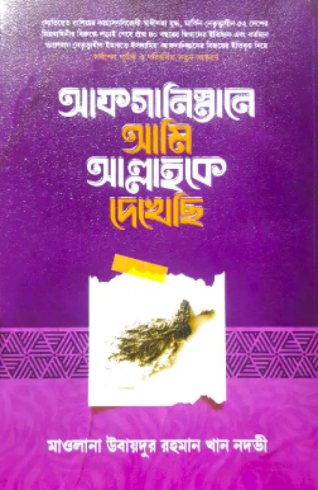 আফগানিস্তানে আমি আল্লাহকে দেখেছি