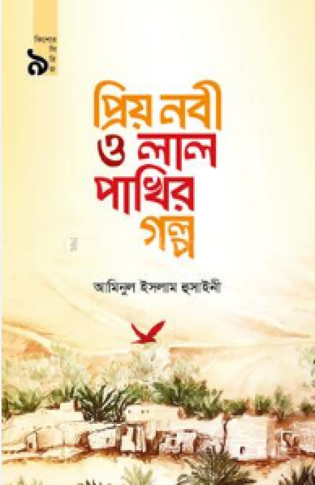 প্রিয় নবী ও লাল পাখির গল্প
