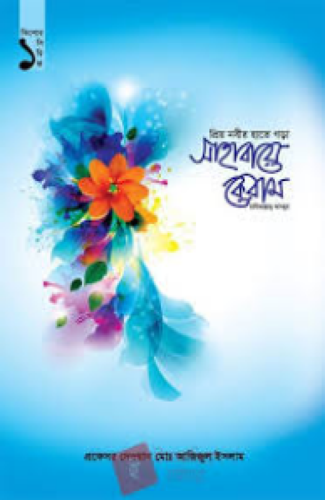 প্রিয় নবীর হাতে গড়া সাহাবায়ে কেরাম