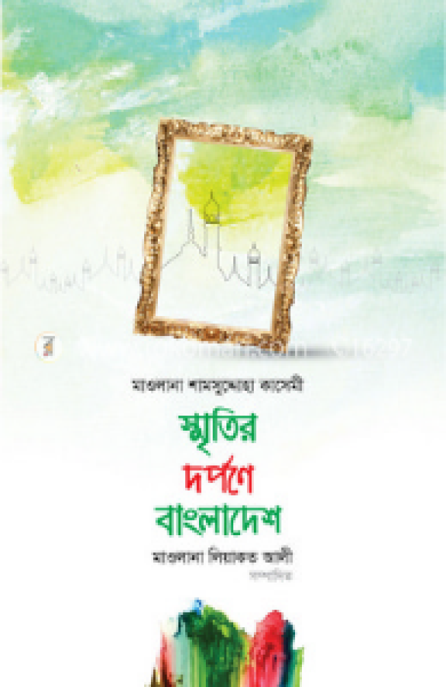 স্মৃতির দর্পণে বাংলাদেশ
