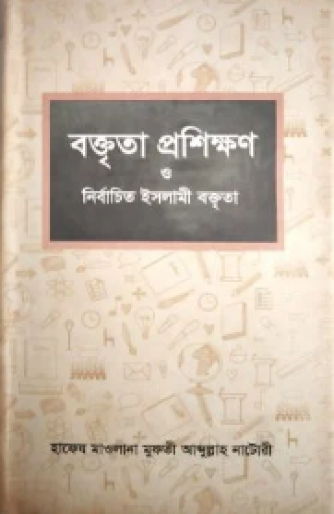 বক্তৃতা প্রশিক্ষণ ও নির্বাচিত ইসলামী বক্তৃতা – ২য় খণ্ড