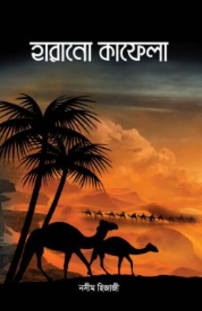 হারানো কাফেলা