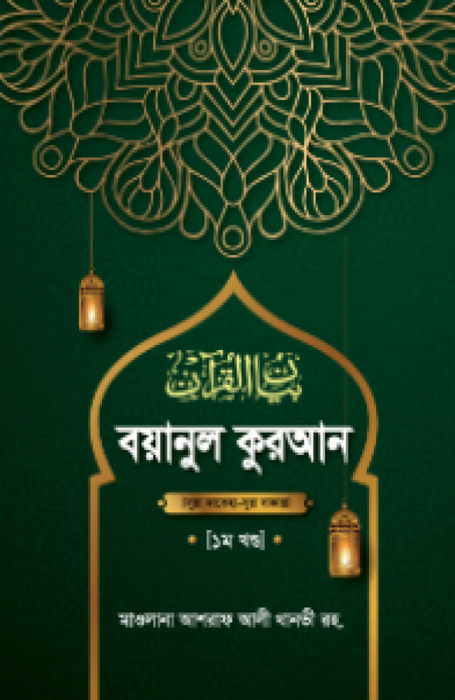 বয়ানুল কুরআন ১ম খণ্ড (হার্ডকভার)