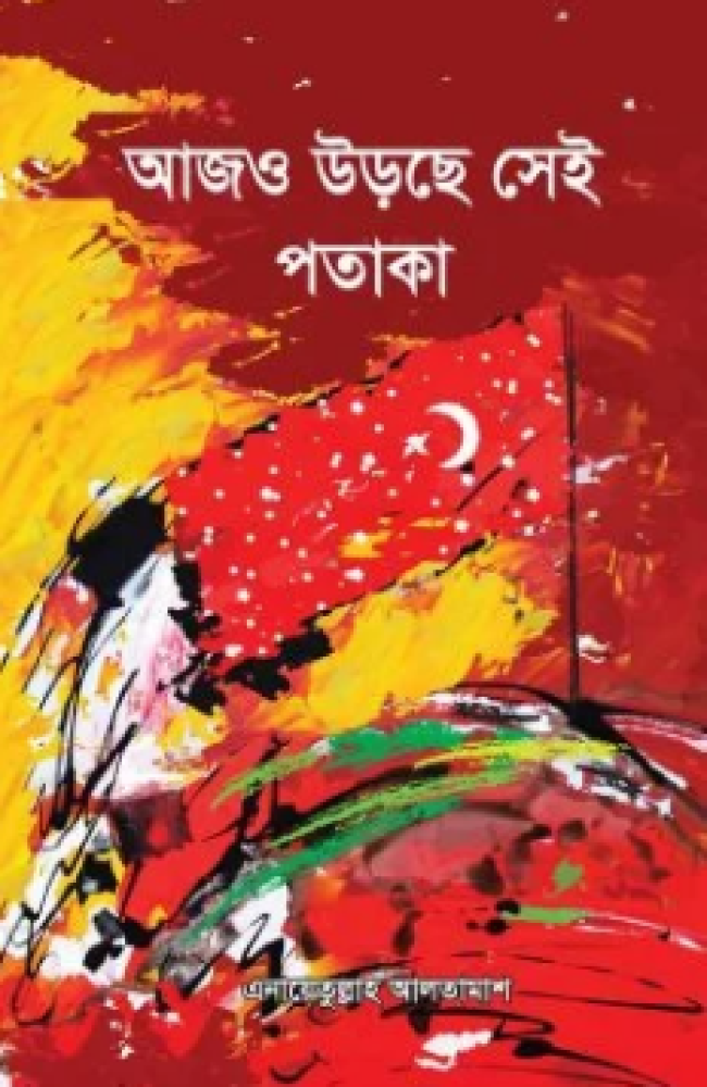 আজও উড়ছে সেই পতাকা