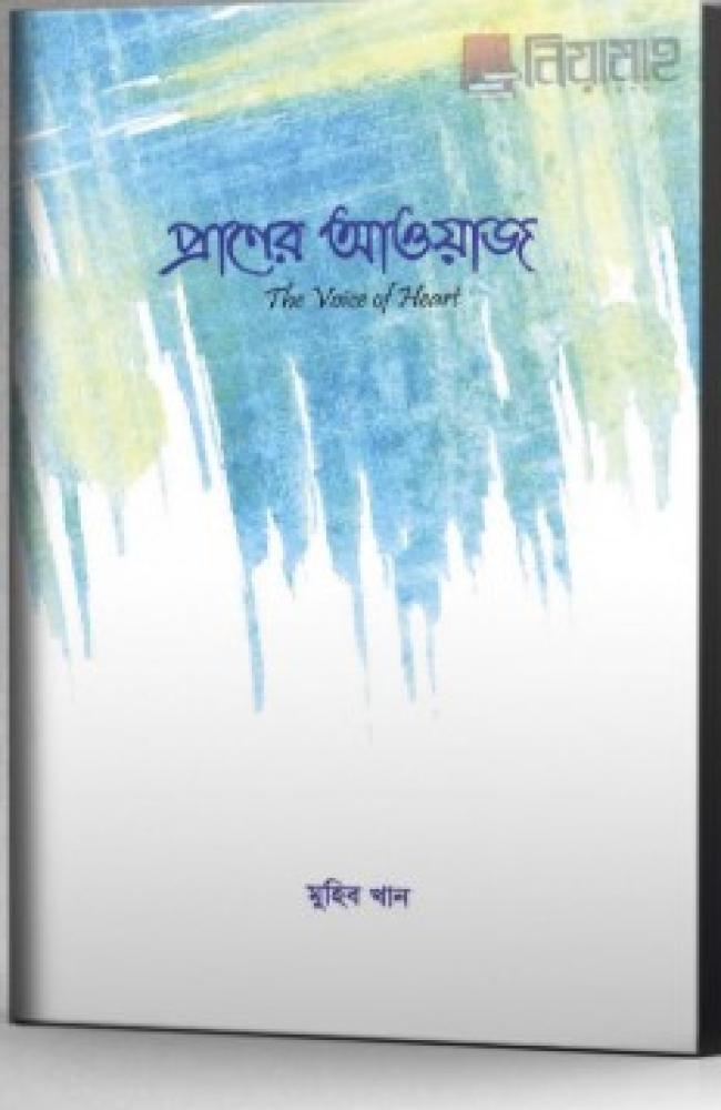 প্রাণের আওয়াজ