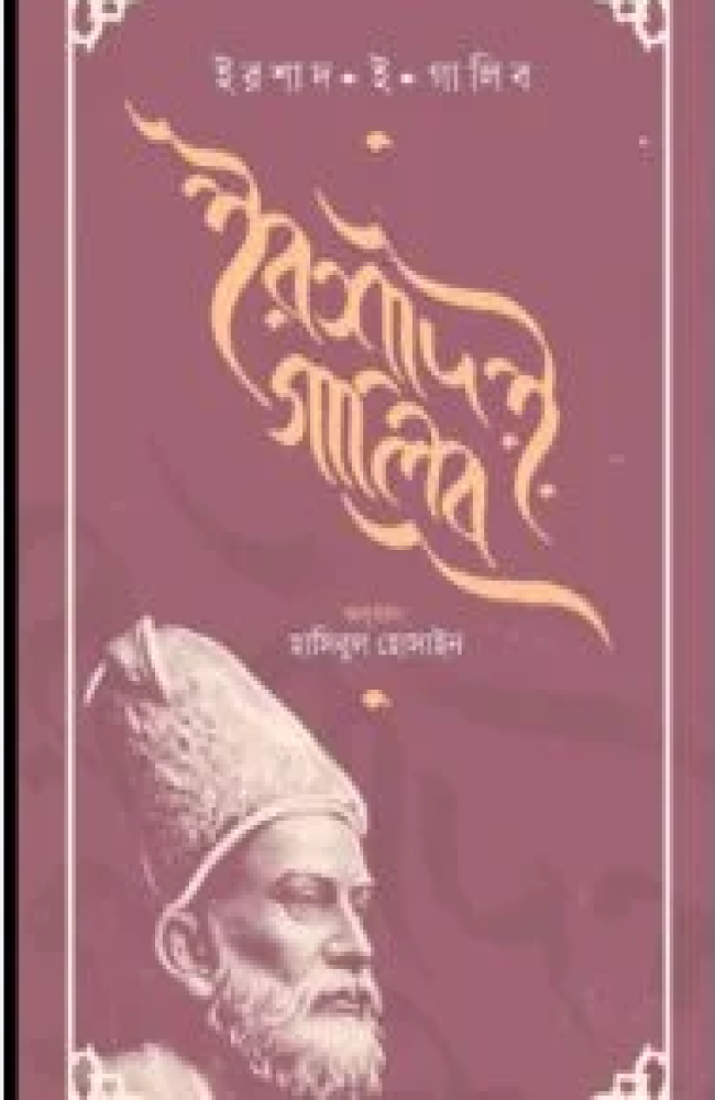 ইরশাদ ই গালিব