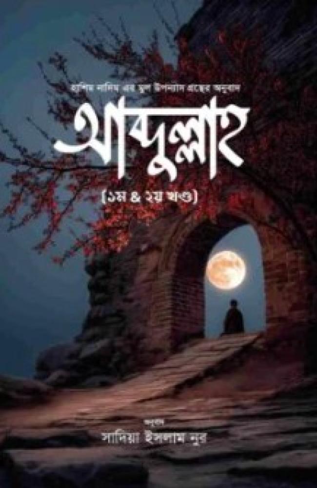 আব্দুল্লাহ (১ম খণ্ড ও ২য় খণ্ড)