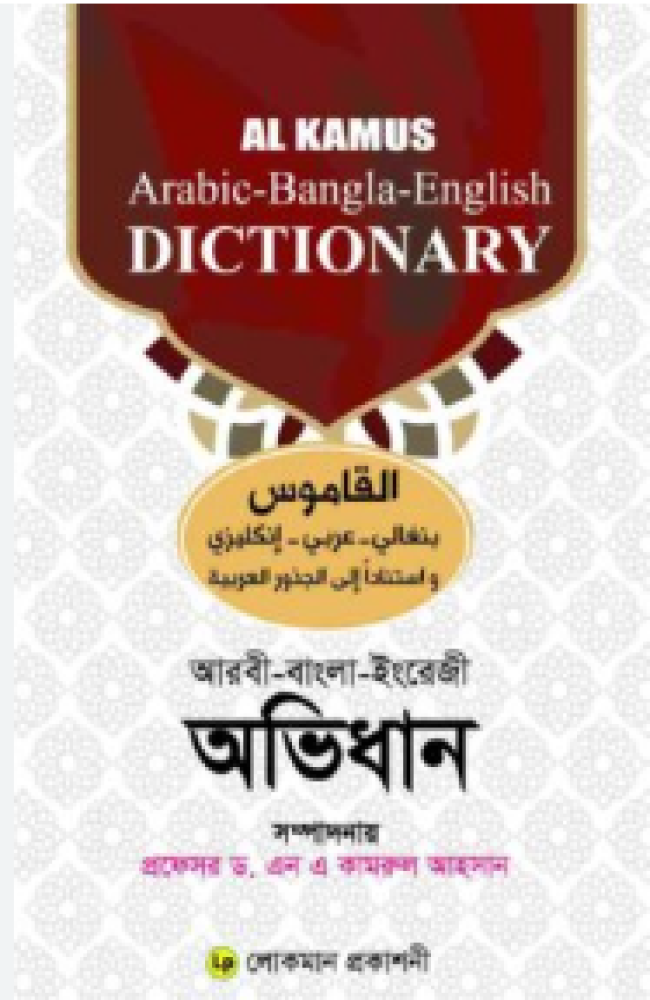 আল কামূস অভিধান