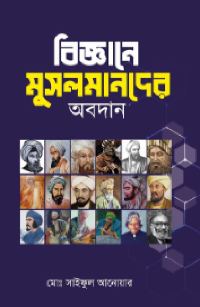 বিজ্ঞানে মুসলমানদের অবদান