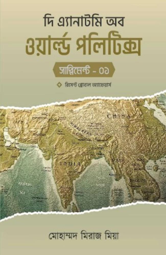 দি এ্যানাটমি অব ওয়ার্ল্ড পলিটিক্স