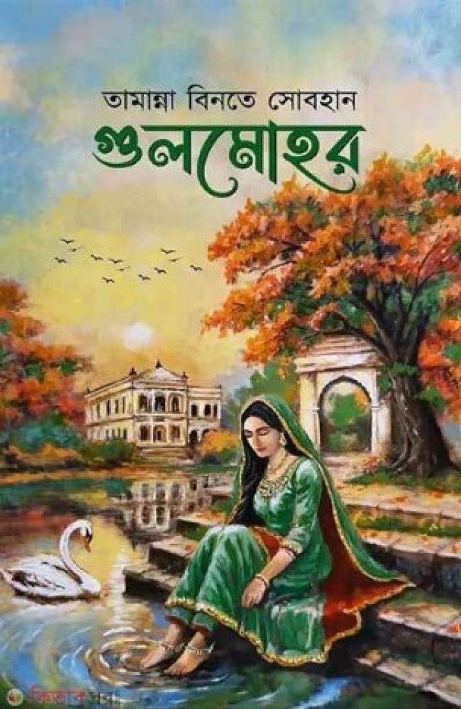 গুলমোহর