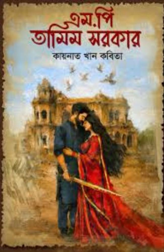 এম.পি তামিম সরকার